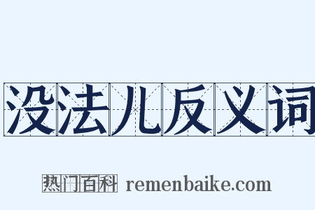 没法儿反义词是什么意思的图片